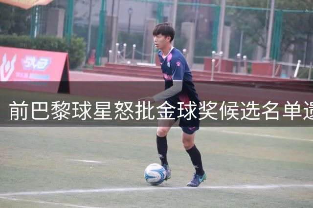 前巴黎球星怒批金球奖候选名单遗漏杜埃
