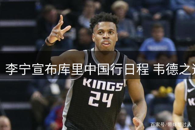 李宁宣布库里中国行日程 韦德之道12PE鞋款9月亮相