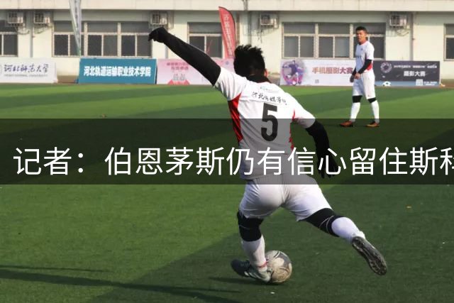 记者：伯恩茅斯仍有信心留住斯科特，今夏切尔西6400万镑报价被拒